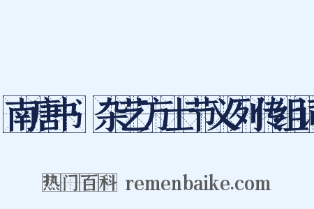 南唐书·杂艺方士节义列传组词是什么意思的图片
